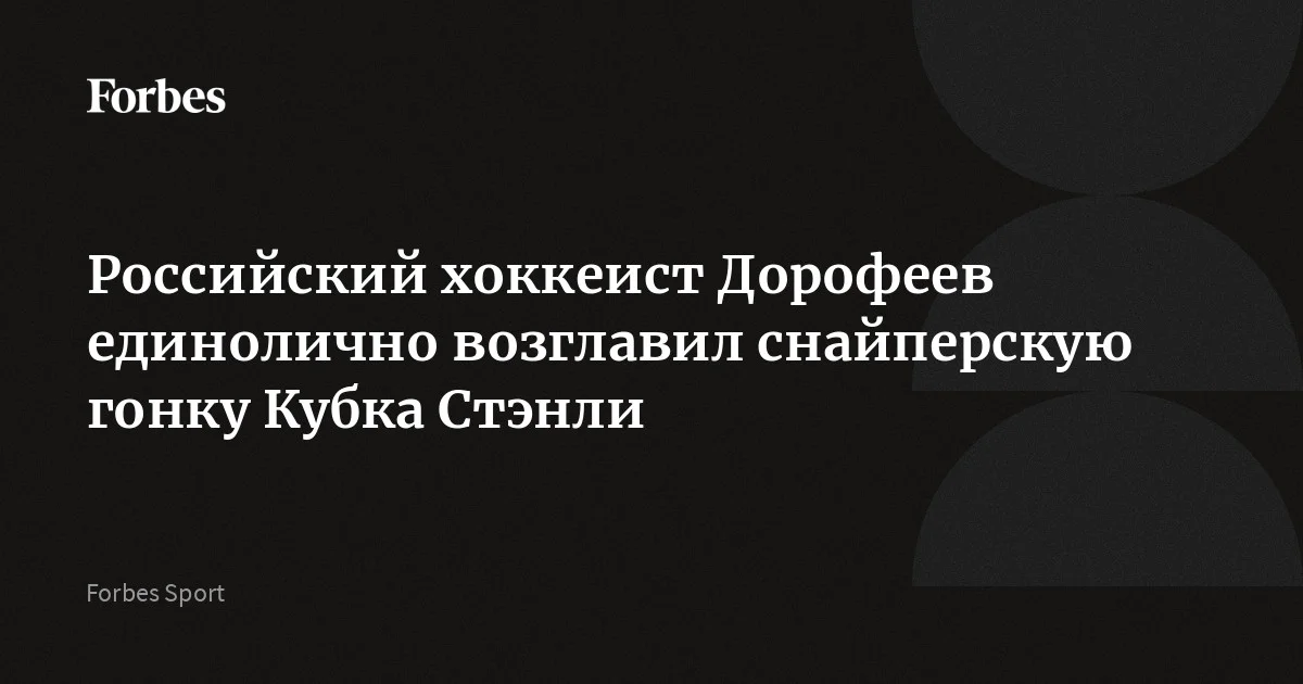 Российский нападающий «Вегаса» Павел Дорофеев единолично возглавил список лучших снайперов нынешнего плей-офф Национальной хоккейной лиги (НХЛ). Он забросил две шай