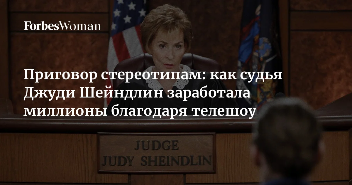 Осенью 1996 года на американском телевидении вышло судебное шоу, которое быстро набрало популярность. Его главной звездой стала миниатюрная женщина в черн
