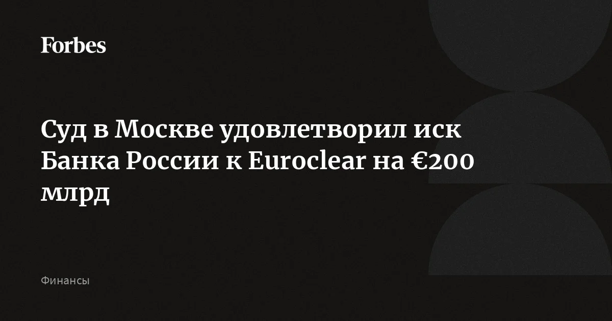Суд в Москве удовлетворил иск Банка России к бельгийскому депозитарию Euroclear на €200 млрд, сообщили юристы Euroclear, аналогичную информацию передали в суде. В картотеке