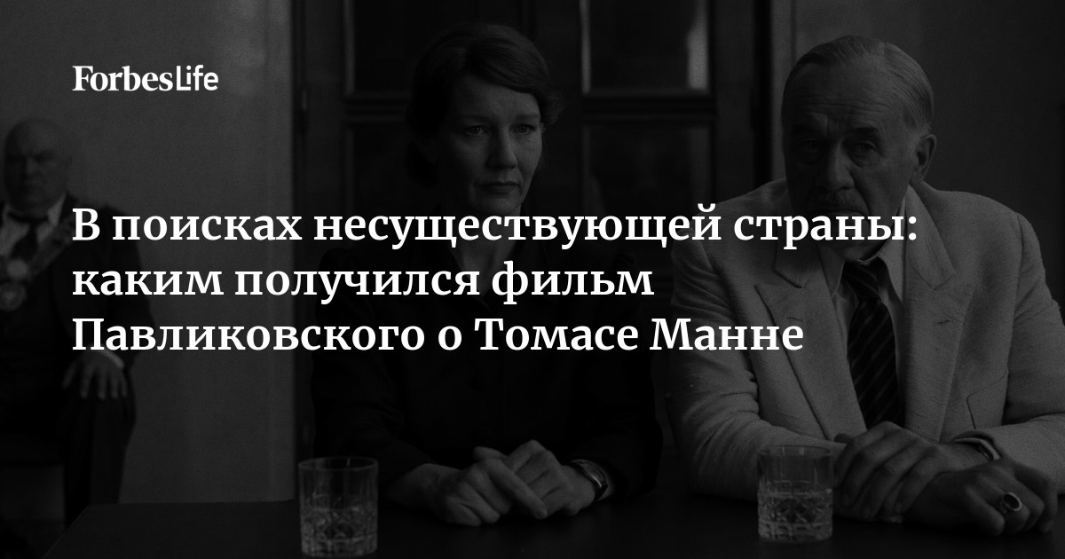 Один из главных польских режиссеров современности Павел Павликовский представил в Каннах историческую драму о путешествии Томаса Манна в Германию после 16 ле