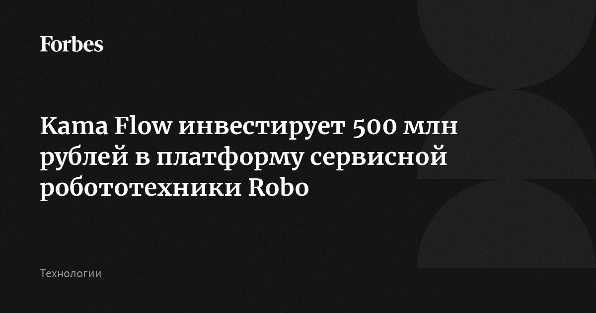 Kama Flow инвестирует 500 млн рублей в  разработчика и оператора платформы автономных роботов для коммерческого клининга Robo. По оценке экспертов, мировой рынок