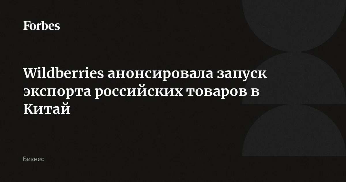 Wildberries запустила пилотный проект по экспорту товаров российского производства в Китай. Новый механизм позволит китайским предпринимателям покупать российские товары оптом
