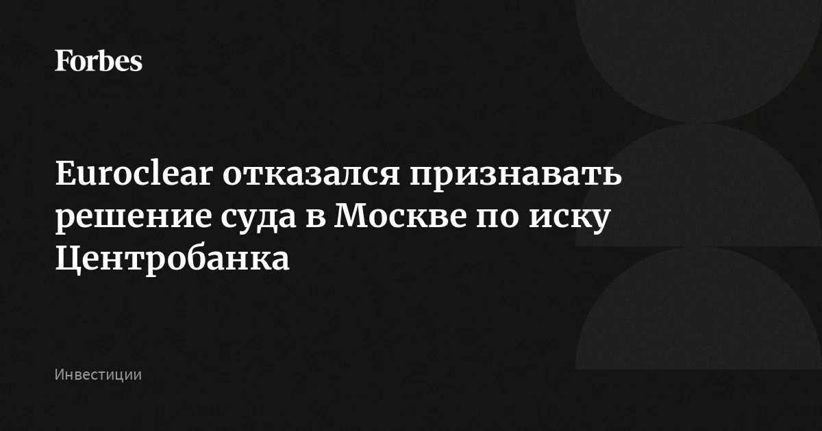 Euroclear отказался признавать решение Московского арбитражного суда по иску Центробанка на €200 млрд и заявил о планах обжаловать решение. Ранее суд удовлетворил иск Б
