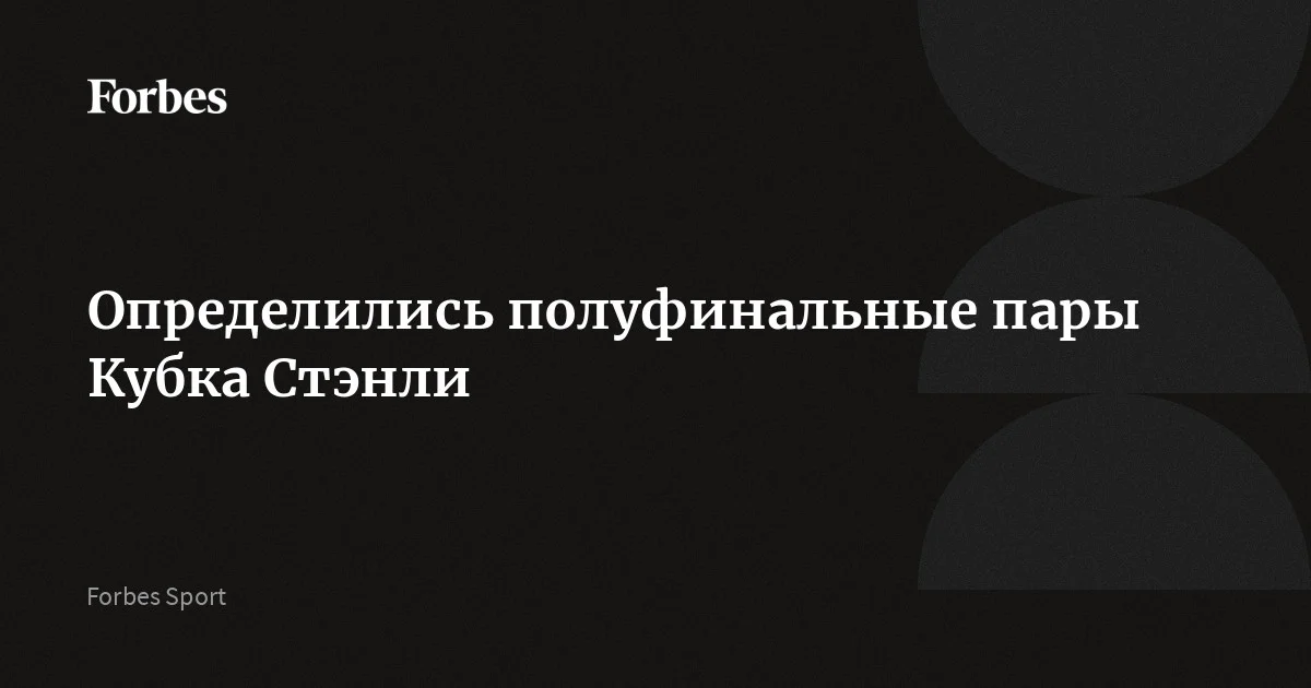 В Национальной хоккейной лиге определились все полуфинальные пары плей-офф. За выход в финал Кубка Стэнли поспорят «Монреаль Канадиенс» и «Каролина Харрикейнз», вторую путевку разыграют между собой  «К