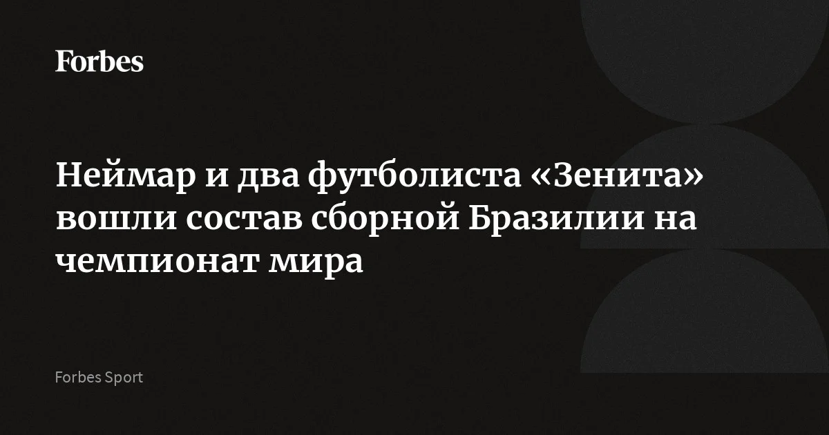 Футболисты петербургского «Зенита» Дуглас Сантос и Луис Энрике вошли в состав сборной Бразилии на предстоящий чемпионат мира в США, Канаде и Мексике. Также на турнире