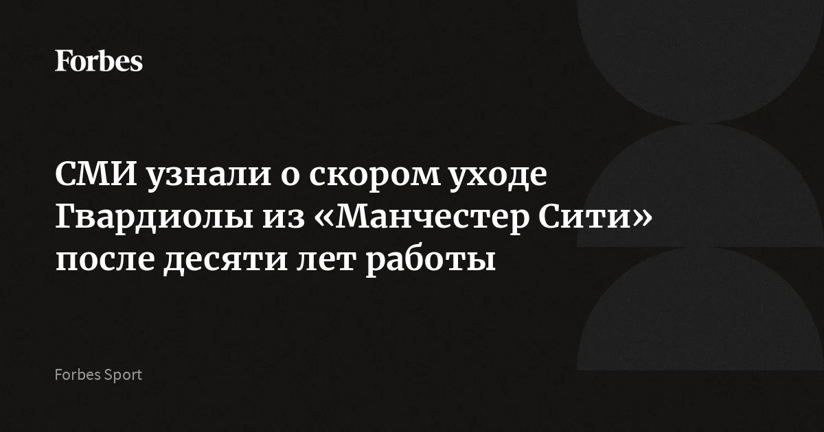 Испанец Хосеп Гвардиола покинет пост главного тренера «Манчестер Сити» после окончания текущего сезона, сообщают СМИ. Отмечается, что тренер уже объявил игрокам о свое
