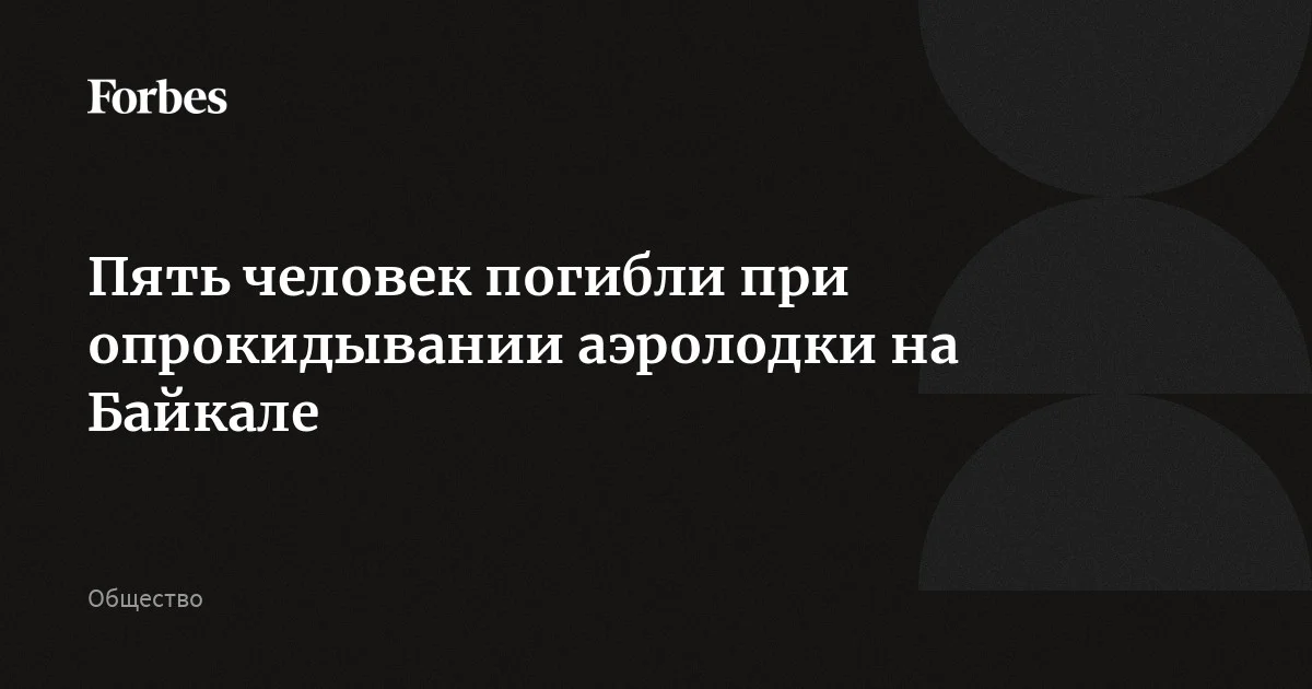 Пять человек погибли при опрокидывании аэролодки на Байкале. Всего в ней находились 18 человек. 13 из них были спасены