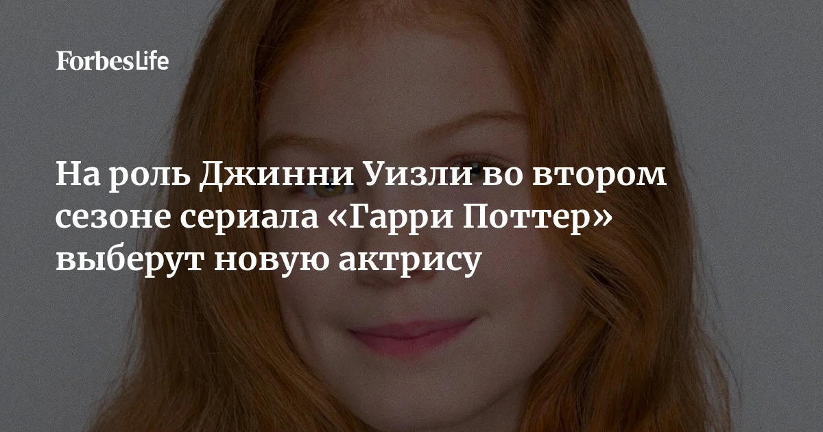 Юная актриса Грейси Кокрейн, которая сыграла Джинни Уизли в первом сезоне сериала «Гарри Поттер» покинула проект из-за «непредвиденных обстоятельств». HBO выбе