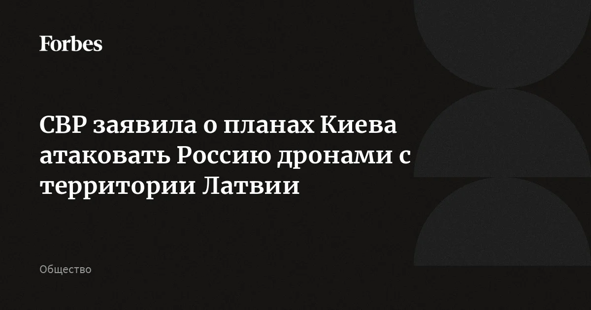Украина планирует ударить дронами по России с территории Латвии, туда уже направили украинских военнослужащих сил БПЛА, сообщила Служба внешней разведки. По ее данным, несм