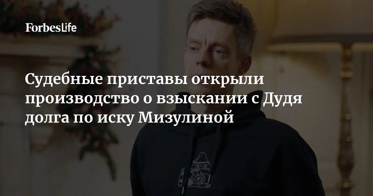 Приставы открыли судебное производство для взыскания 200 000 рублей с Юрия Дудя (признан иноагентом) по иску о защите чести, достоинства и деловой репутации Е
