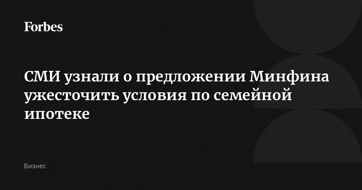 Минфин предложил повысить ставку по семейной ипотеке для заемщиков, не состоящих в браке и не прописанных по одному адресу с ребенком, сообщили «Московская перспектива» и «К