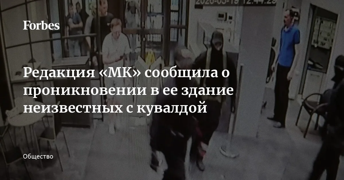 Неизвестные с кувалдой ворвались в здание редакции «Московского комсомольца» на улице 1905 года в Москве, сообщила сама редакция. Там отметили, что мужчины вели себя грубо