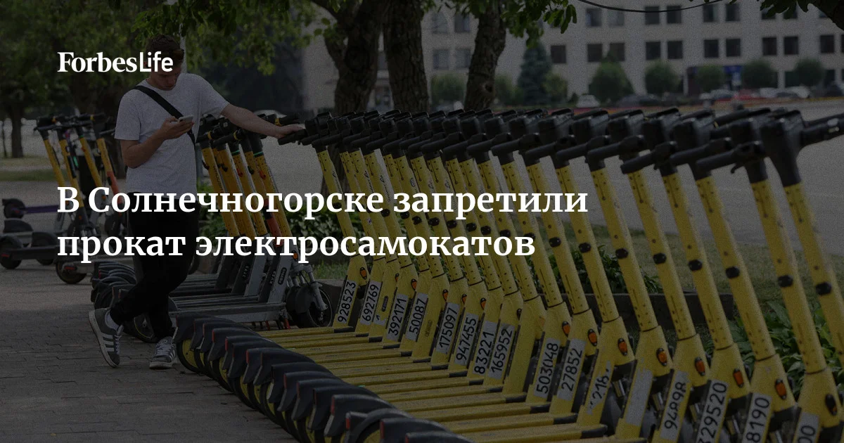 В Солнечногорске запретили движение, парковку и размещение электросамокатов на территории городского округа. Ранее аналогичное решение приняли власти Лобни, Люберец, Котельников и Раменско