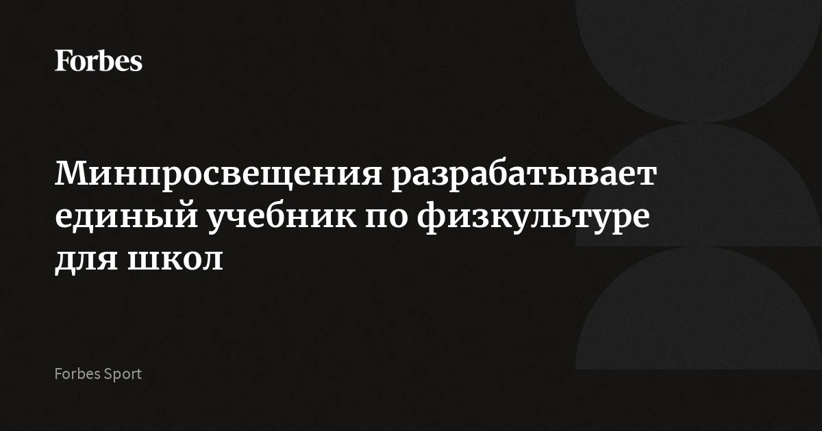 Минпросвещения разрабатывает единый государственный учебник по физкультуре для школ, сообщил глава ведомства Сергей Кравцов. Он отметил, что физкультура не менее важна, чем пред