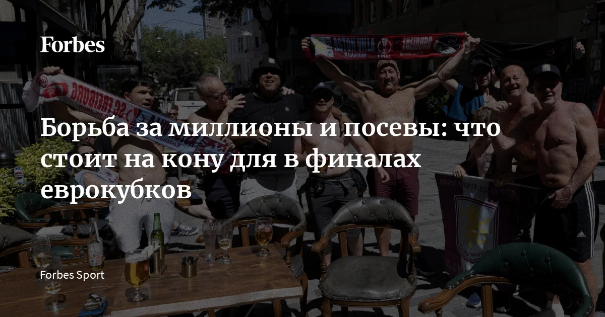 20 мая в Стамбуле пройдет финал Лиги Европы-2025/26 между «Астон Виллой» и «Фрайбургом». А на следующей неделе пройдут решающие матчи в Лиге конференций и Лиге чемпионов. И с