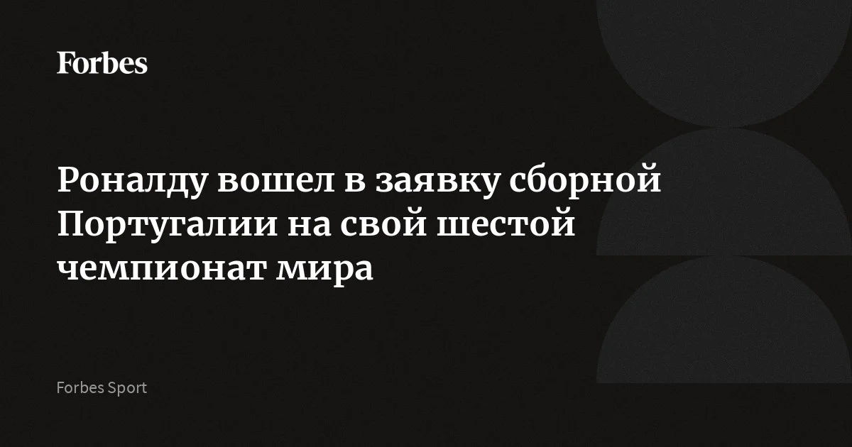 Криштиану Роналду вызван в сборную Португалии на шестой для себя чемпионат мира по футболу. Еще никто не принимал участия в мировом первенстве больше пяти раз. Свой шестой ч