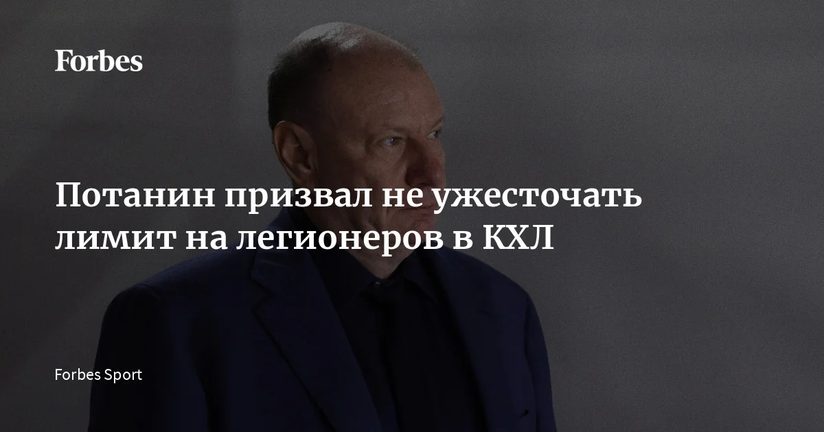 Президент «Норникеля», председатель попечительского совета Фонда Ночной хоккейной лиги Владимир Потанин призвал сохранить существующий лимит на легионеров в КХЛ и не ужесточать его по приме