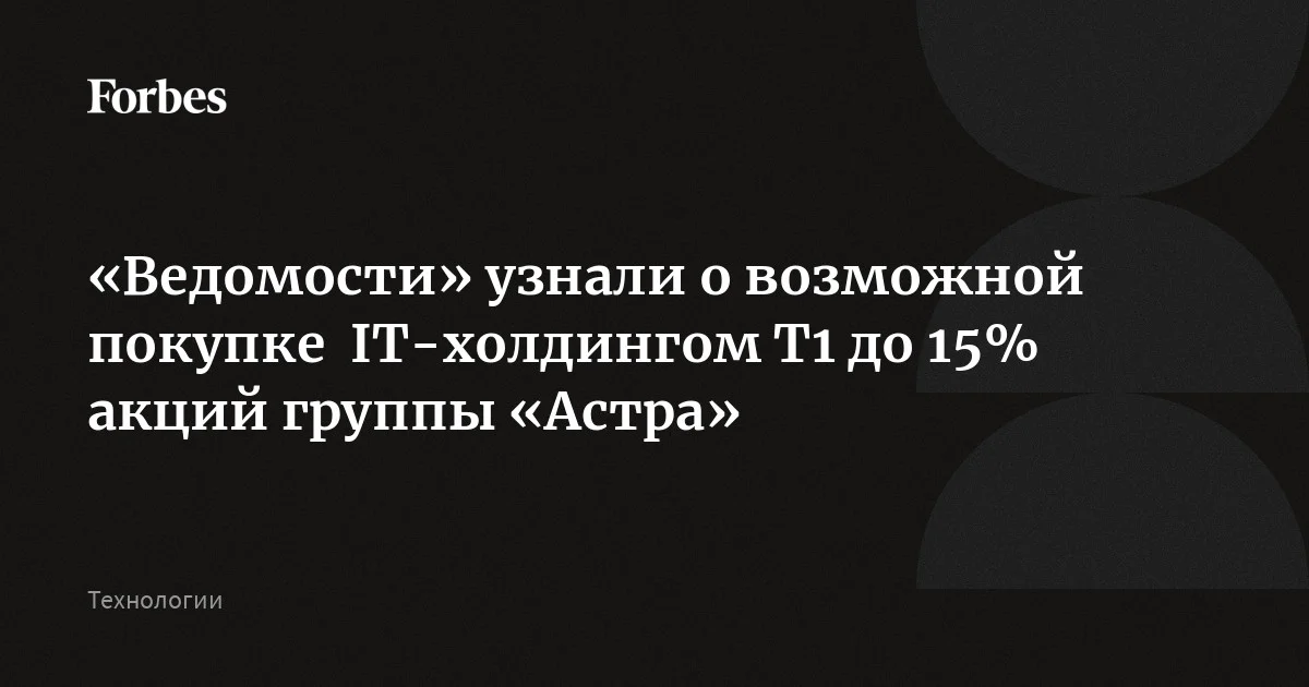 Акционер группы «Астра» Денис Фролов ведет переговоры о продаже около 10-15% собственных акций IT-холдингу Т1, пишут «Ведомости» со ссылкой на источники в IT-ком