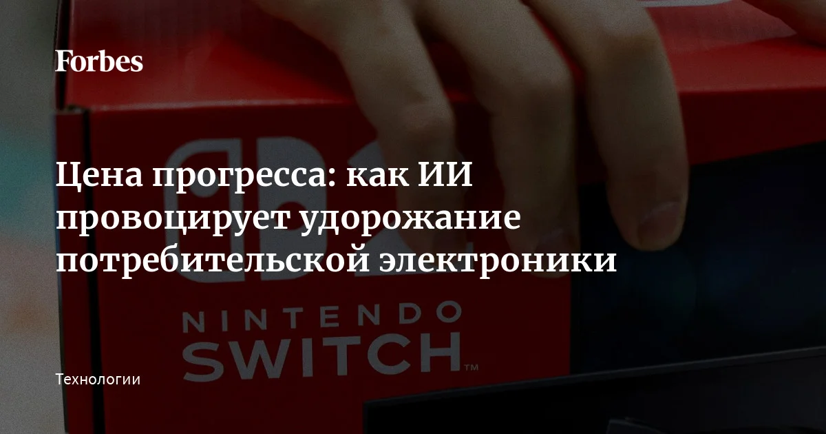 В США внезапно подорожал целый ряд электронных устройств, вроде Nintendo Switch 2 и телефонов Samsung Galaxy, и по большей части виной всему ― растущая взрывными темп