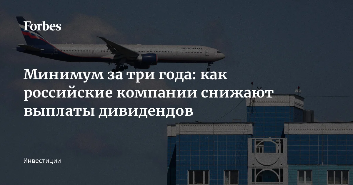 Российские компании, чьи акции торгуются на Мосбирже, рискуют провалить начавшийся сезон выплат дивидендов по итогам 2025 года. Объем этих выплат будет заметно ниже, чем