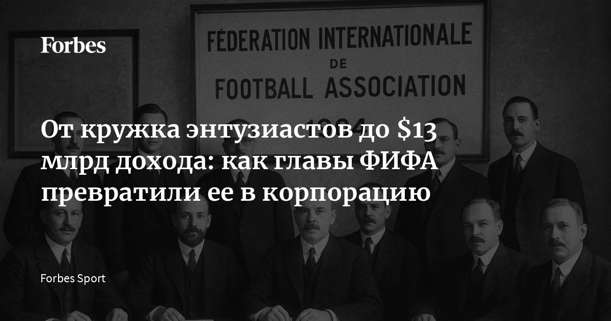 21 мая 1904 года энтузиасты из семи стран придумали организацию, которая сегодня контролирует самый популярный вид спорта на планете. За 122 года Международная фед