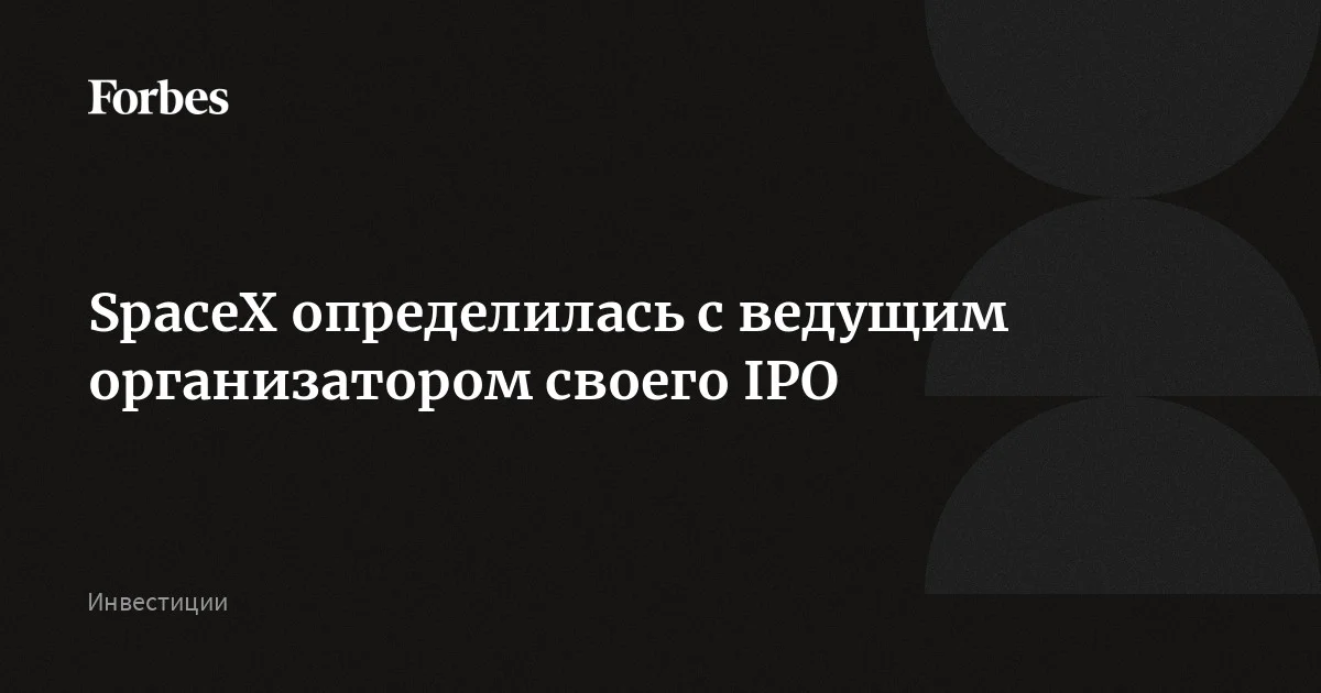SpaceX определилась с ведущим организатором своего IPO