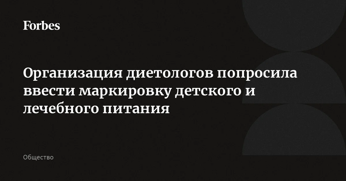Организация диетологов-нутрициологов и специалистов пищевой индустрии попросила первого вице-премьера Мантурова включить детское и лечебное питание в список продук