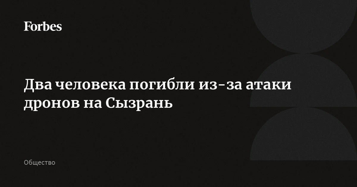 Два человека погибли в результате атаки беспилотников на Сызрань, также есть пострадавшие, сообщил глава Самарской области Федорищев. В Белгородской области дроны ночью атаковали Шебекинский ок