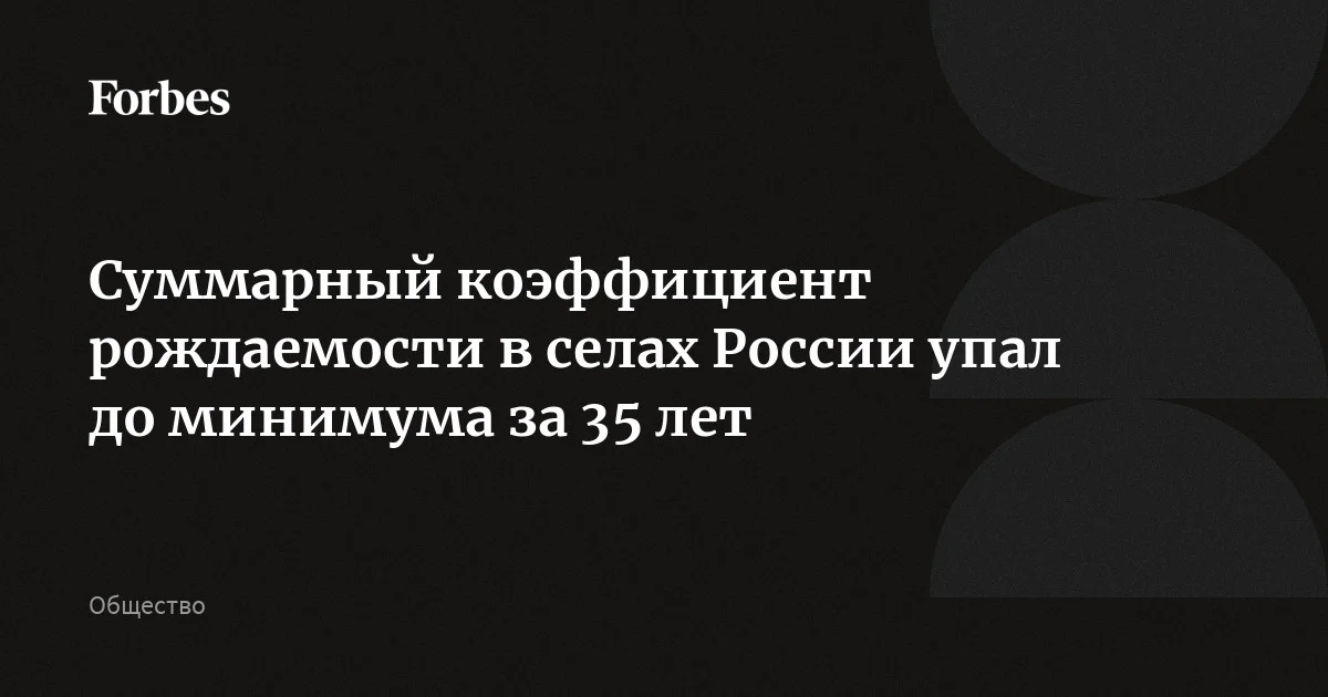 Суммарный коэффициент рождаемости сельского населения России по итогам 2025 года составил 1,464, став самым низким с 1990 года, пишут «Ведомости». Самый низкий коэффиц