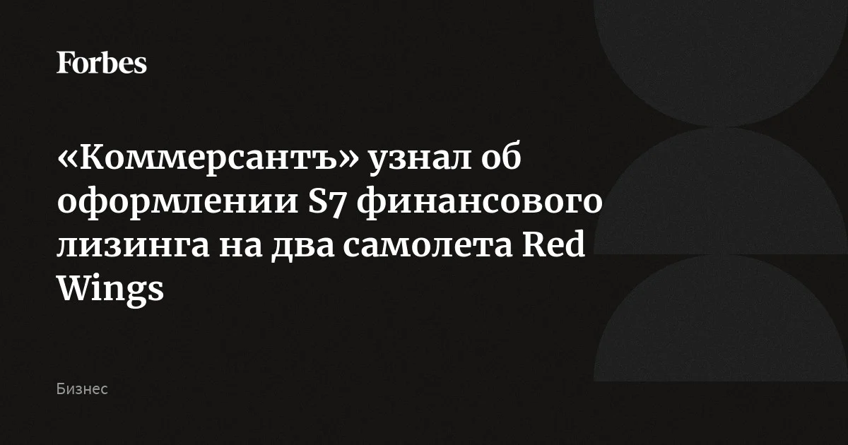 S7 оформила финансовый лизинг на два самолета Airbus А321, которые четыре года простаивали у Red Wings, выяснил «Коммерсантъ». Планируется вернуть их к полетам уже