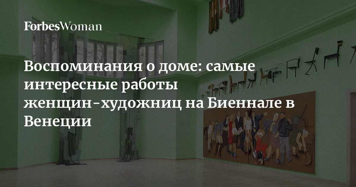 Проходящая в Венеции до 22 ноября Биеннале современного искусства носит название «В минорных тональностях». Из-за череды политических скандалов вокруг откры