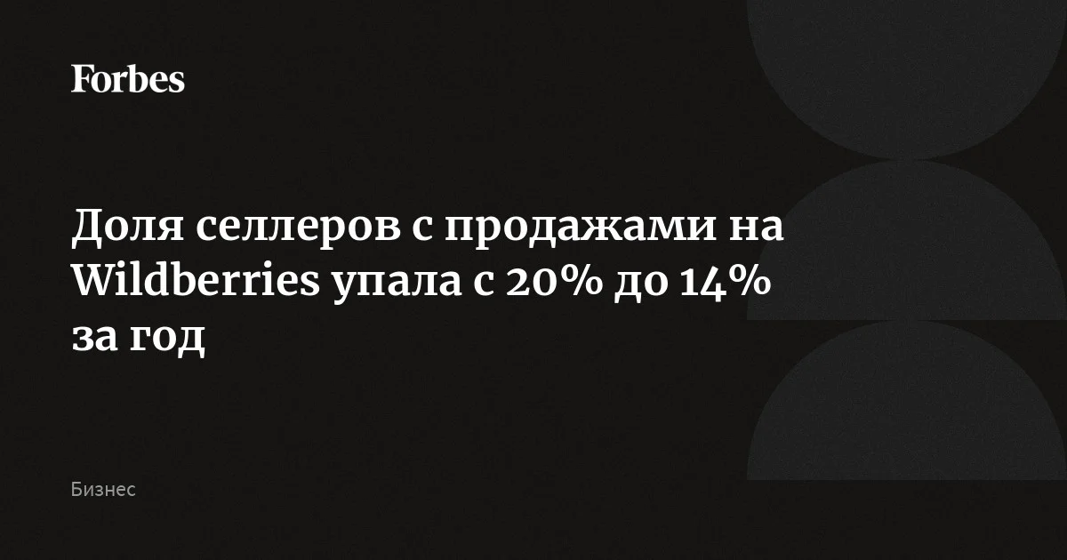 Доля селлеров с продажами в топ-500 ниш Wildberries упала с 20% до 14% за год, подсчитали в Mpstats (сервис принадлежит Точка Банку). При этом количество карточек в этих нишах выр