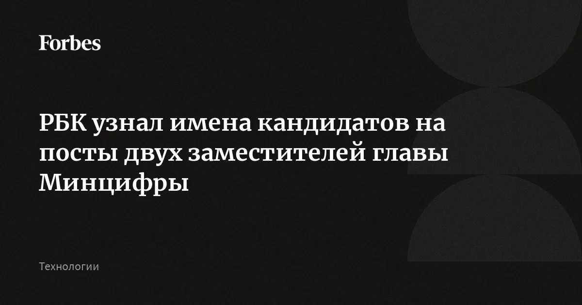 В Минцифры назначат двух новых замминистра, сообщает РБК со ссылкой на источники. По данным издания, на место Сергея Кучушева придет Эльдар Гайфутдинов, ранее работавший