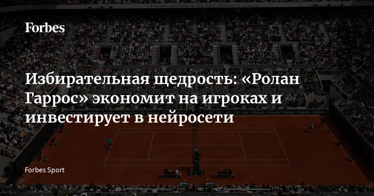 Стартовавший в Париже «Ролан Гаррос»-2026 рискует стать точкой масштабного институционального раскола в мировом теннисе. На фоне рекордного призового фонда в €61,7