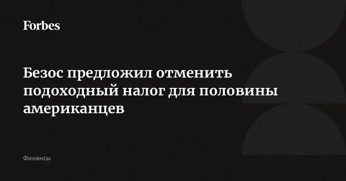 Миллиардер Безос предложил отменить подоходный налог для 50% американцев с наиболее низкими доходами. По его словам, это будет небольшая сумма денег для государства. По данным T