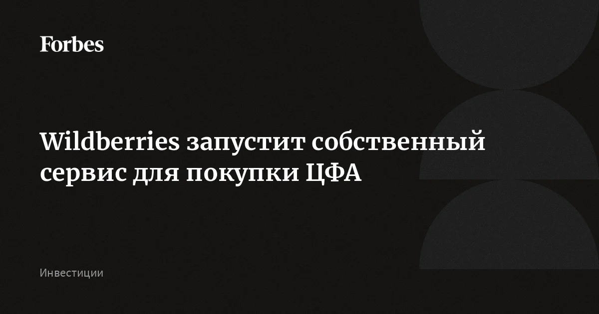Wildberries планирует дать своим клиентам возможность инвестировать в ЦФА. Сервис будет запущен летом, стартовая сумма для инвестирования — 10 000 рублей. На первых этапах инвесторам б
