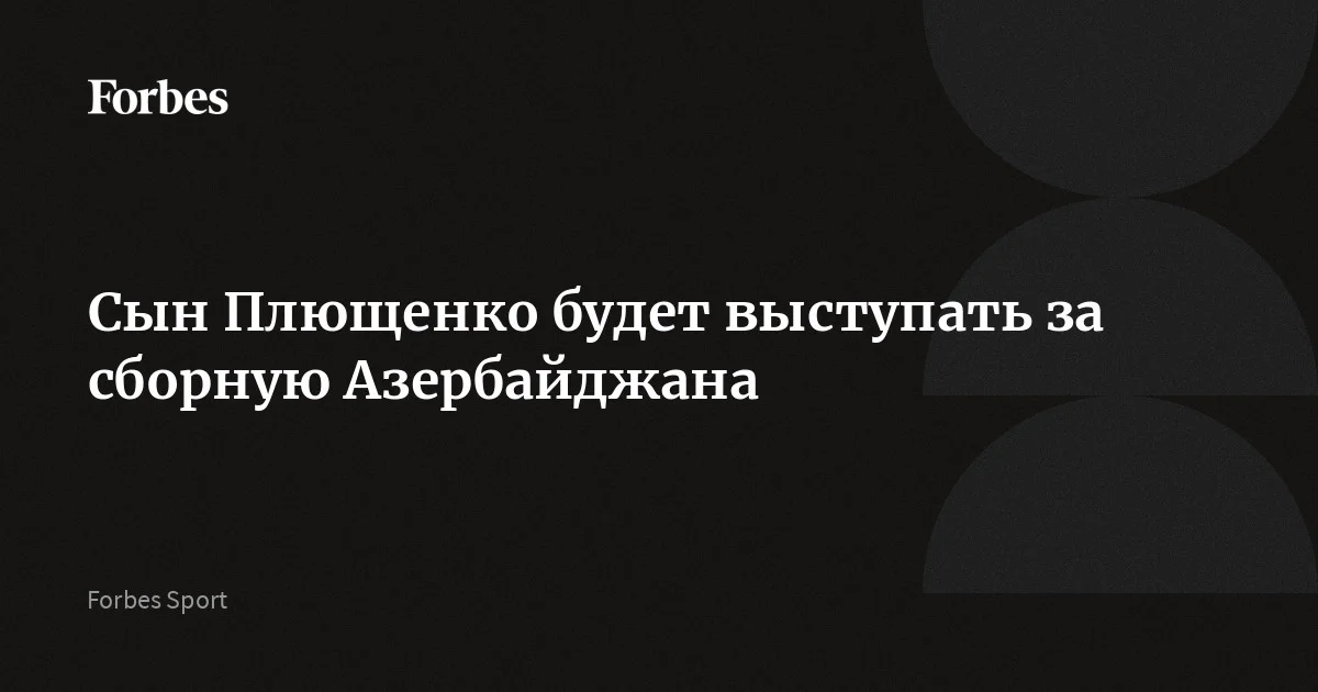 Александр Плющенко, сын двукратного олимпийского чемпиона Евгения Плющенко, будет выступать за команду Азербайджана. 13-летний спортсмен уже получил открепление от Федерации фигурного катания н