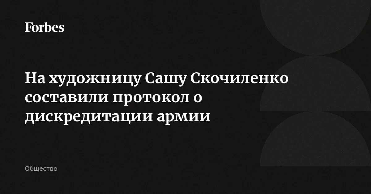 На художницу Сашу Скочиленко составили протокол о дискредитации армии (ст.20.3.3 ч.1 КоАП). Дело поступило в Ленинский районный суд Санкт-Петербурга 18 мая. Неизвестно, что