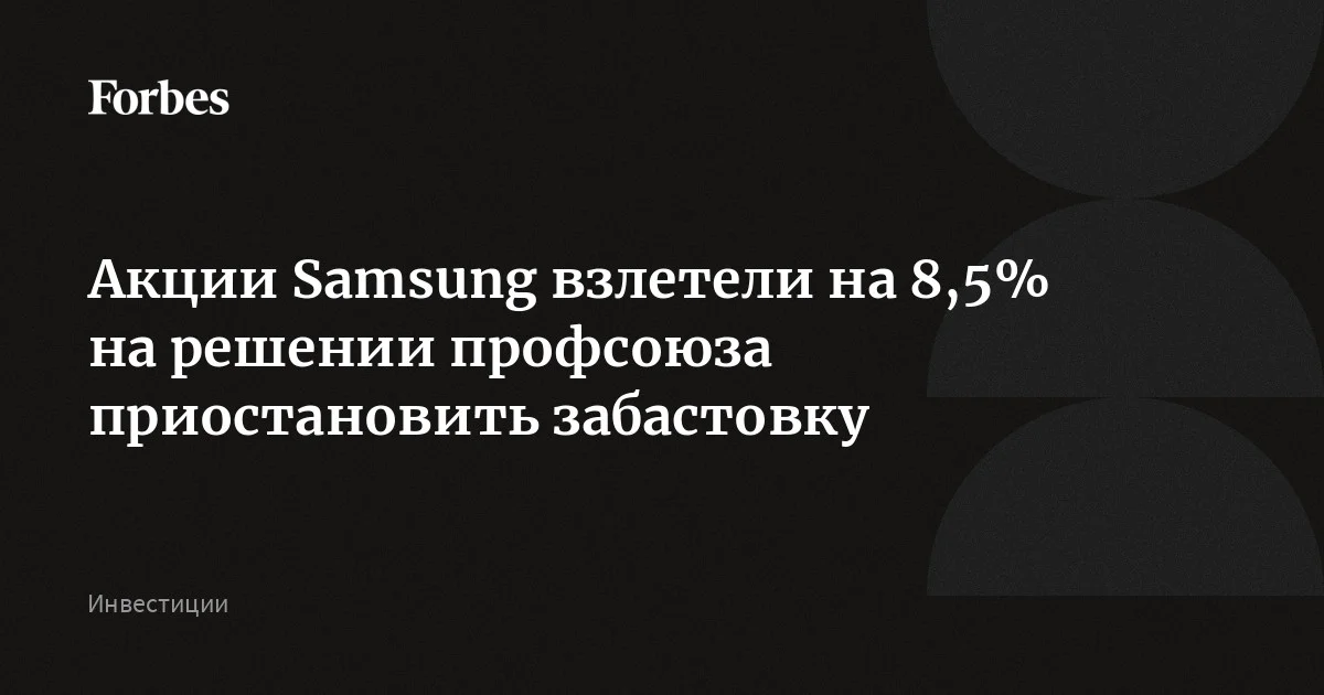 Котировки Samsung в Сеуле резко выросли по итогам торгов 21 мая — более чем на 8%. Это произошло после того, как руководство компании достигло предварительной догово