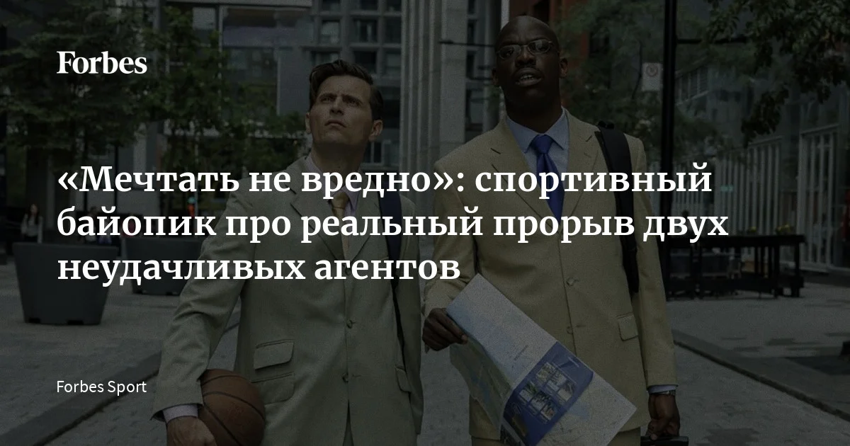 До российского проката добегает «Мечтать не вредно» — основанная на реальных событиях драма про двух дилетантов, отважившихся стать успешными баскетбольными агентам
