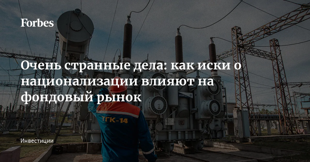 Прокуратура подала иск о национализации пакета акций владельцев генерирующей компании ТГК-14, которые обращаются на Мосбирже. Это очередное громкое дело такого рода. Всег