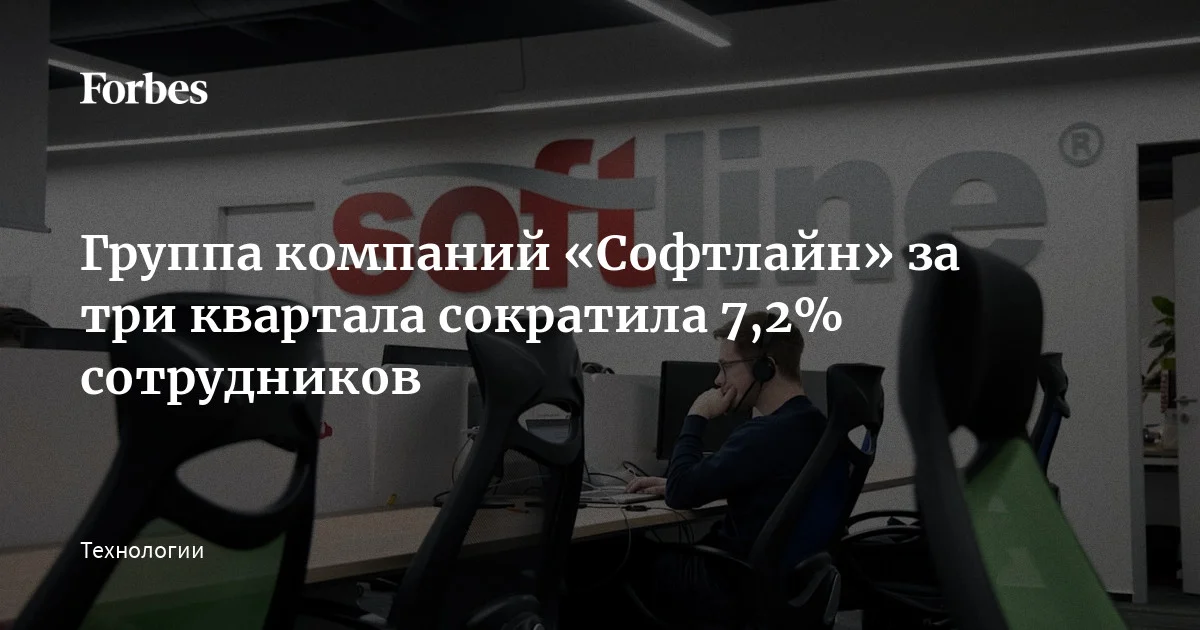 В группе «Софтлайн» с III квартала 2025 года по I квартал 2026-го количество сотрудников сократилось на 800 человек или 7,2%. Увольнения происходили в направлениях бизнеса,