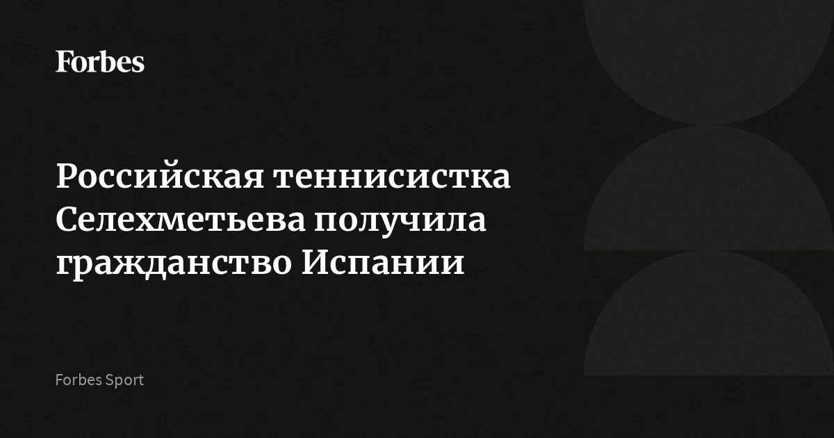 Российская теннисистка Оксана Селехметьева получила гражданство Испании путем натурализации. 23-летняя спортсменка занимает 88‑е место в мировом рейтинге