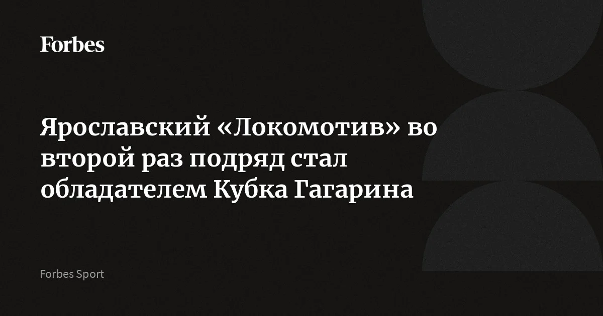 Ярославский «Локомотив» во второй раз подряд стал обладателем Кубка Гагарина. В финальной серии до четырех побед ярославцы обыграли казанский «Ак Барс» со счетом 4-2