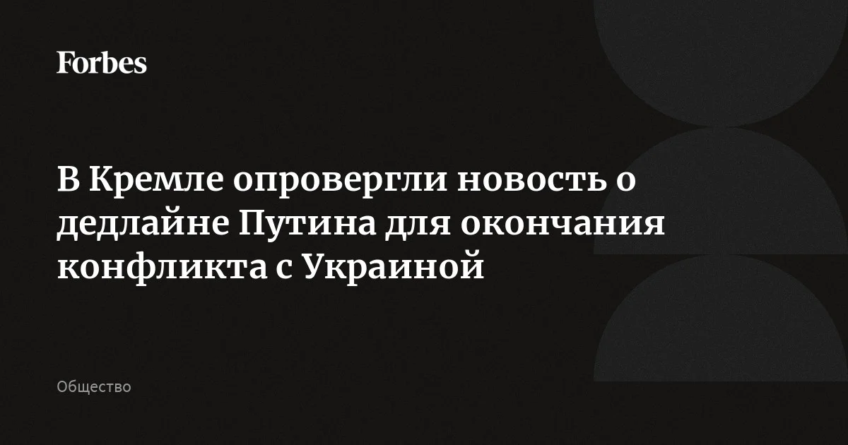 Песков опроверг информацию о том, что президент России якобы установил дедлайн окончания «военной спецоперации» на Украине. Ранее источник Bloomberg сообщил, что П