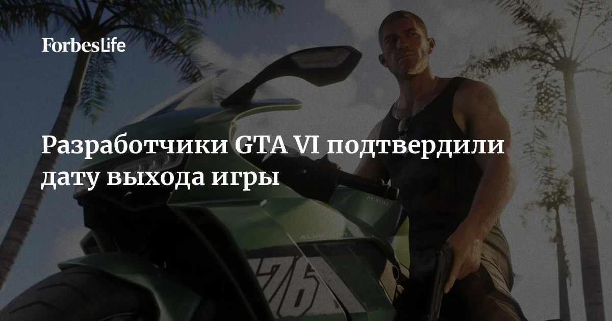 Take-Two Interactive подтвердила, что выход игры Grand Theft Auto VI запланирован на 19 ноября и ее релиз не планируют переносить. Генеральный директор компании Штраус Зельник рассказал, что
