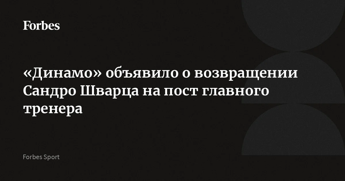 Сандро Шварц стал главным тренером футбольного клуба «Динамо». Немецкий специалист уже руководил московской командой с 2020 по 2022 год. Контракт со Шварцем рассчитан до лета