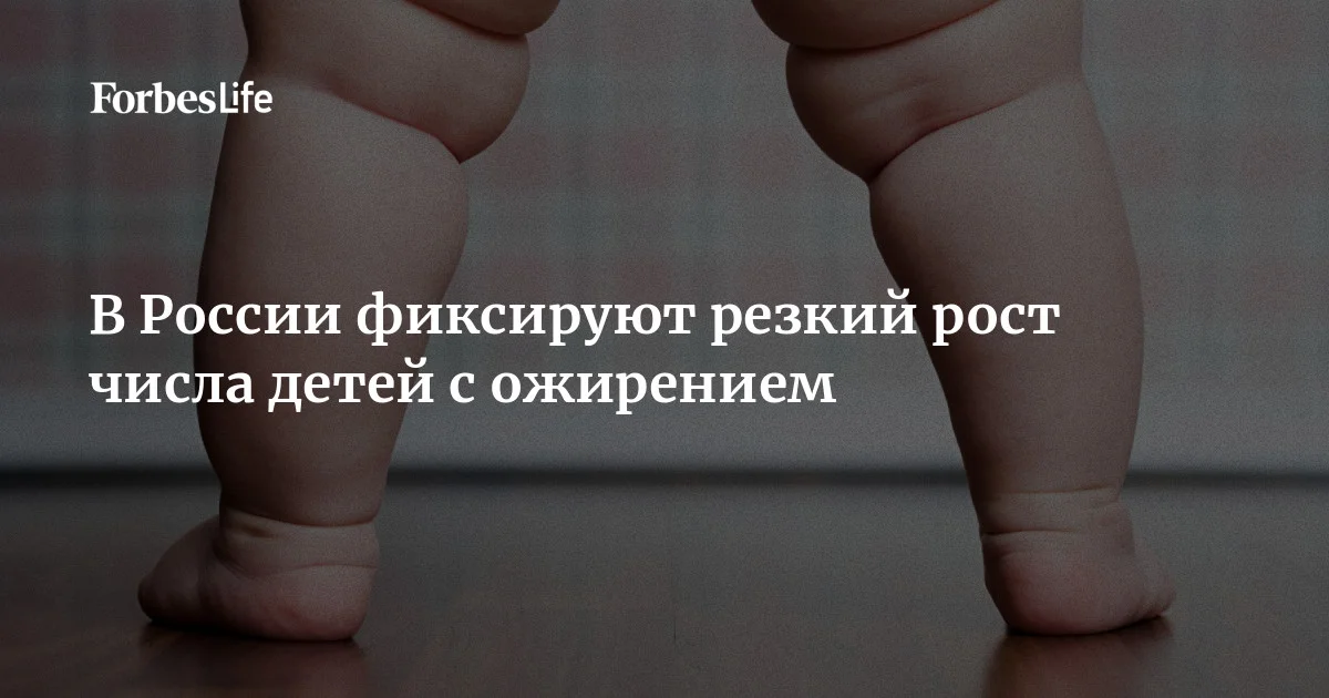 По словам директора НМИЦ эндокринологии им. академика И.И. Дедова Натальи Мокрышевой, в России фиксируют резкий рост числа детей с ожирением. Специалист отметила, что 80% из них не име