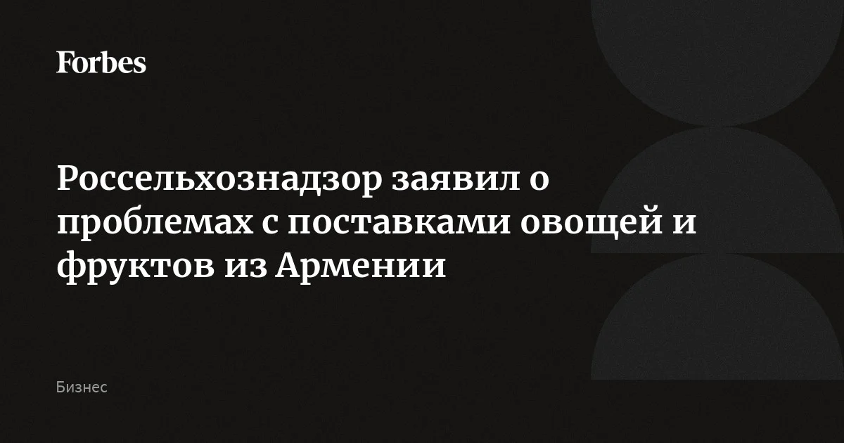 Россельхознадзор фиксирует проблемы с поставками цветов, овощей и фруктов из Армении, сообщил глава ведомства Данкверт. С 22 мая Россельхознадзор временно ограничил вв