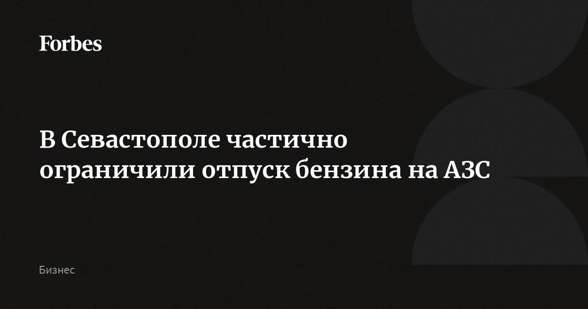 Отпуск бензина на АЗС Севастополя ограничили 20 литрами в одни руки, сообщил губернатор Михаил Развожаев. Можно будет заправить автомобиль или залить топливо в канистру. По его словам, воз